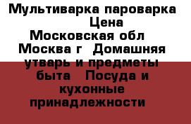 Мультиварка/пароварка Toshiba RC-18 › Цена ­ 1 000 - Московская обл., Москва г. Домашняя утварь и предметы быта » Посуда и кухонные принадлежности   